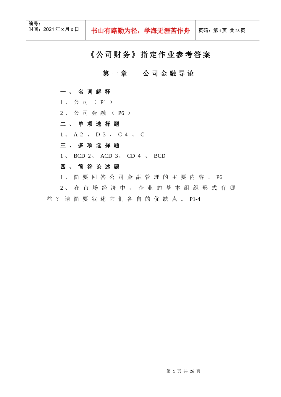 《公司财务》指定作业参考答案_第1页
