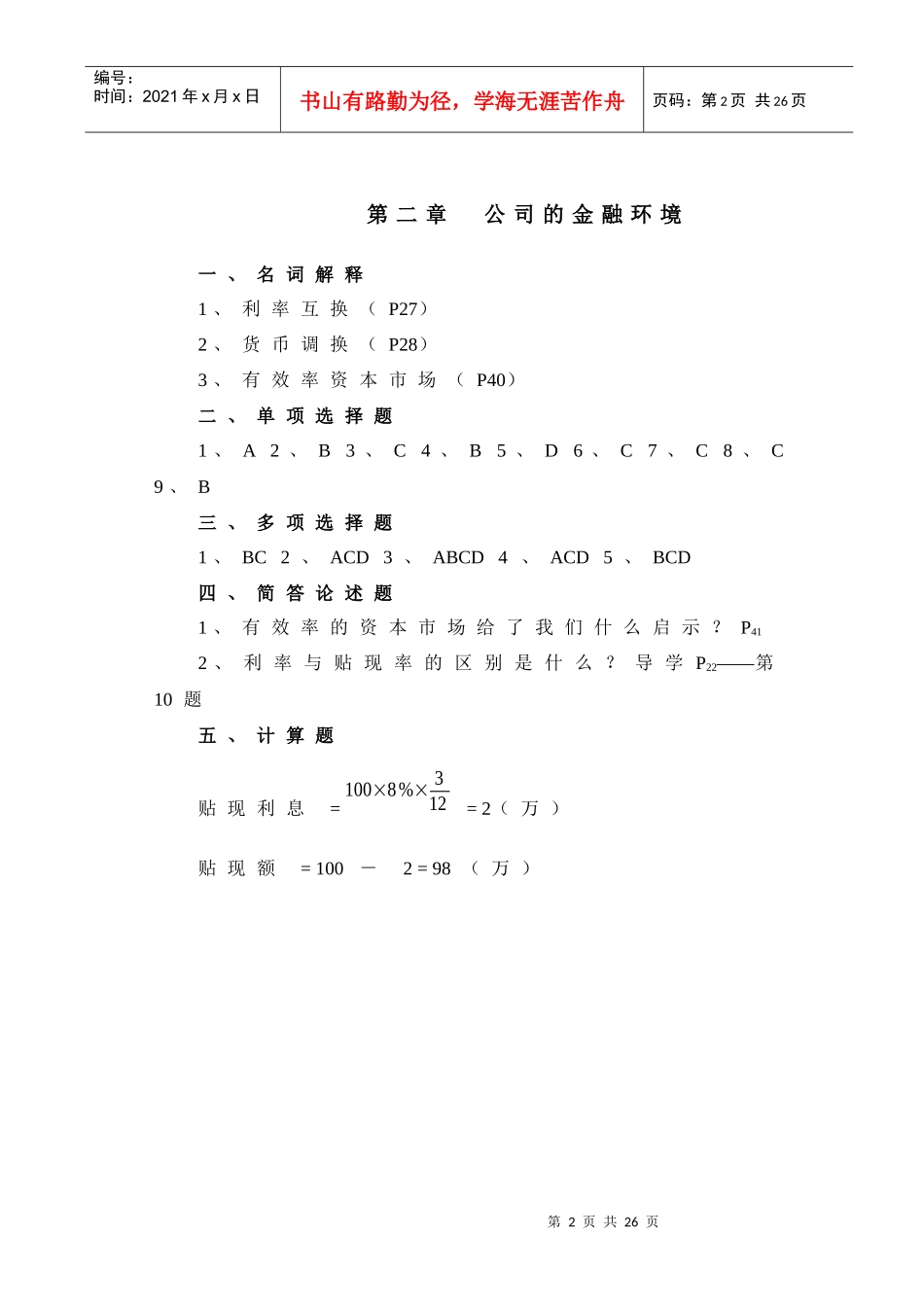《公司财务》指定作业参考答案_第2页