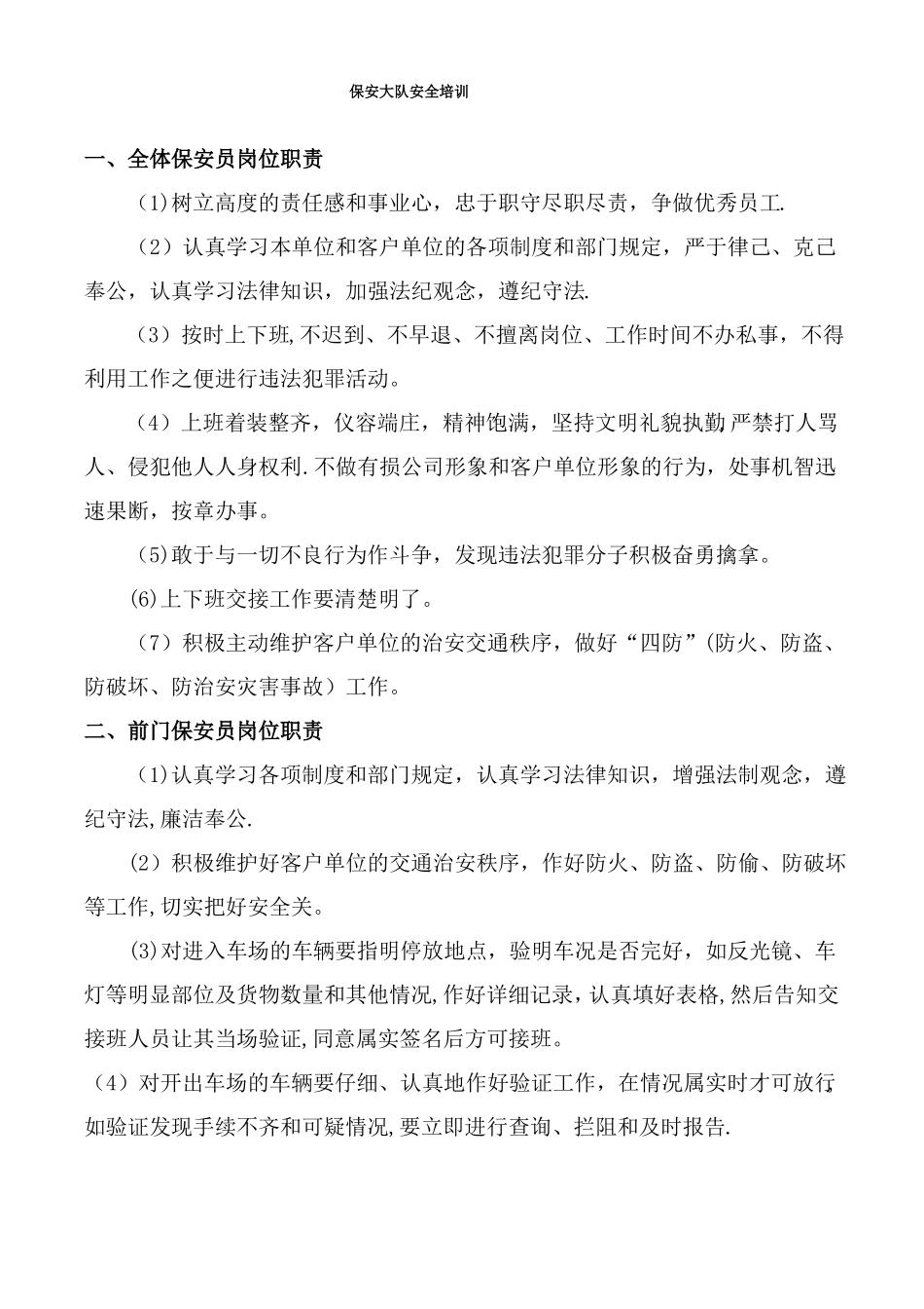 保安安全技能培训_第1页