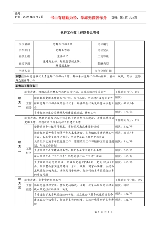 某投资公司党群工作部主任职务说明书