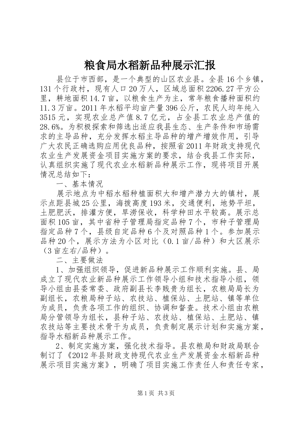 粮食局水稻新品种展示汇报_第1页
