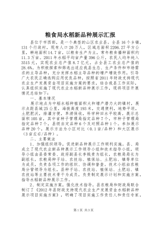 粮食局水稻新品种展示汇报