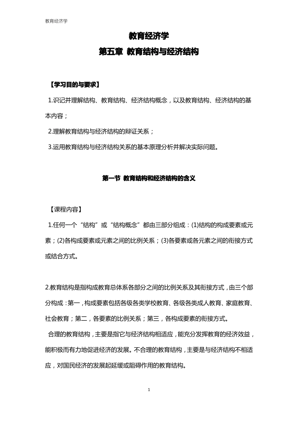 教育经济学教育结构与经济结构_第1页
