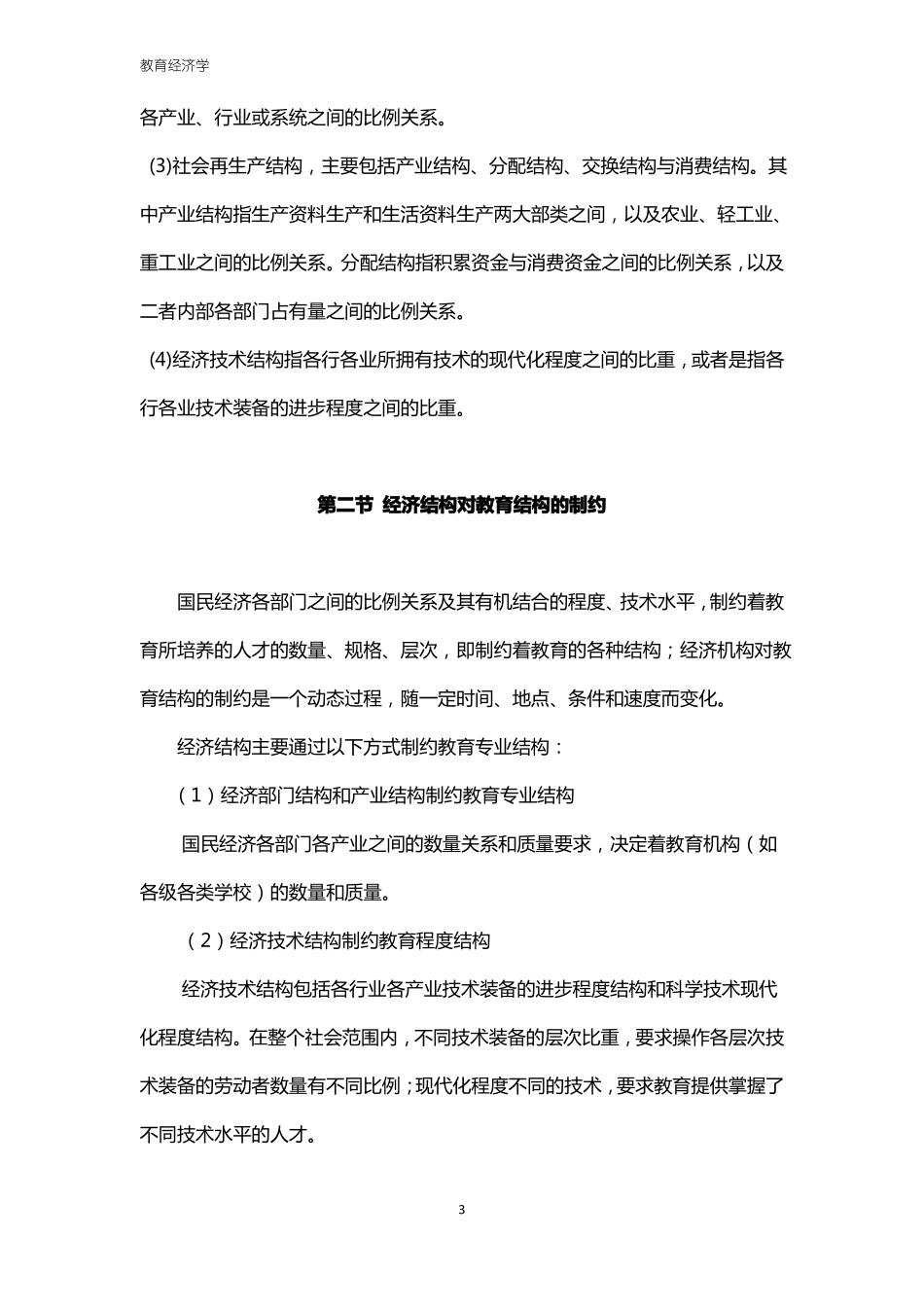 教育经济学教育结构与经济结构_第3页