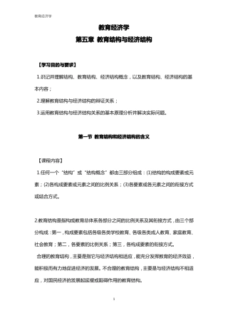 教育经济学教育结构与经济结构