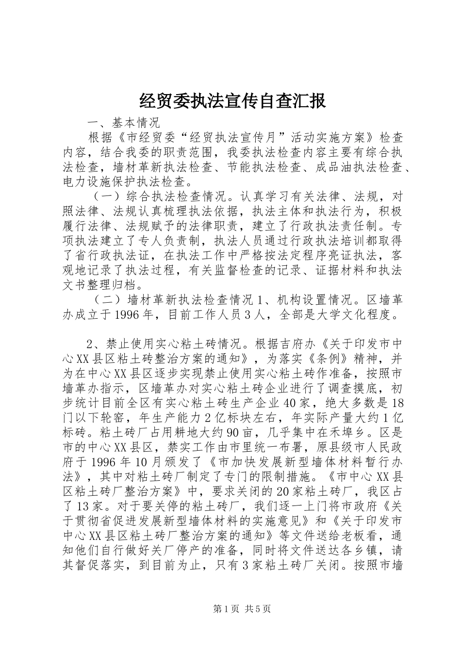 经贸委执法宣传自查汇报_第1页