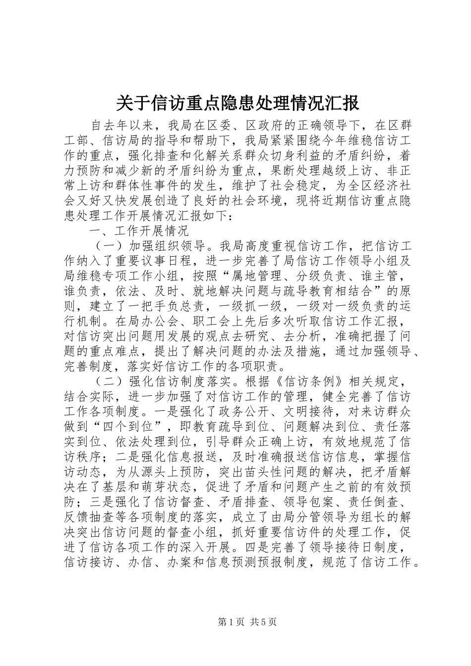 关于信访重点隐患处理情况汇报_第1页