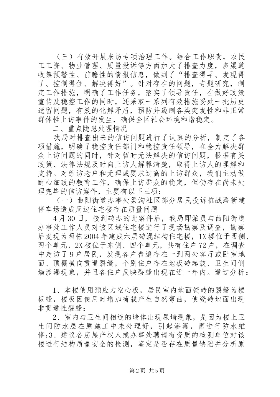 关于信访重点隐患处理情况汇报_第2页