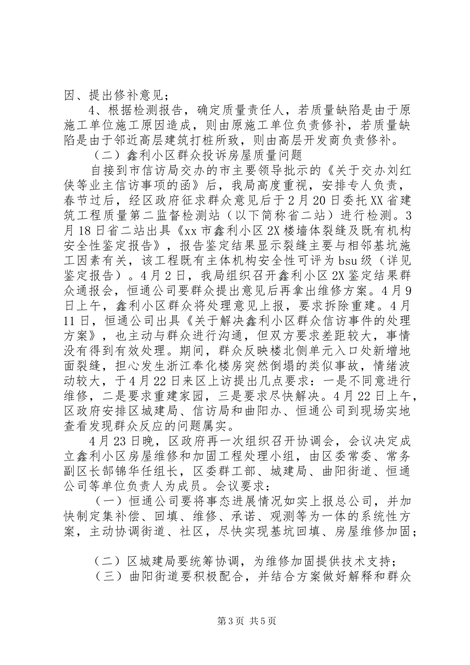 关于信访重点隐患处理情况汇报_第3页