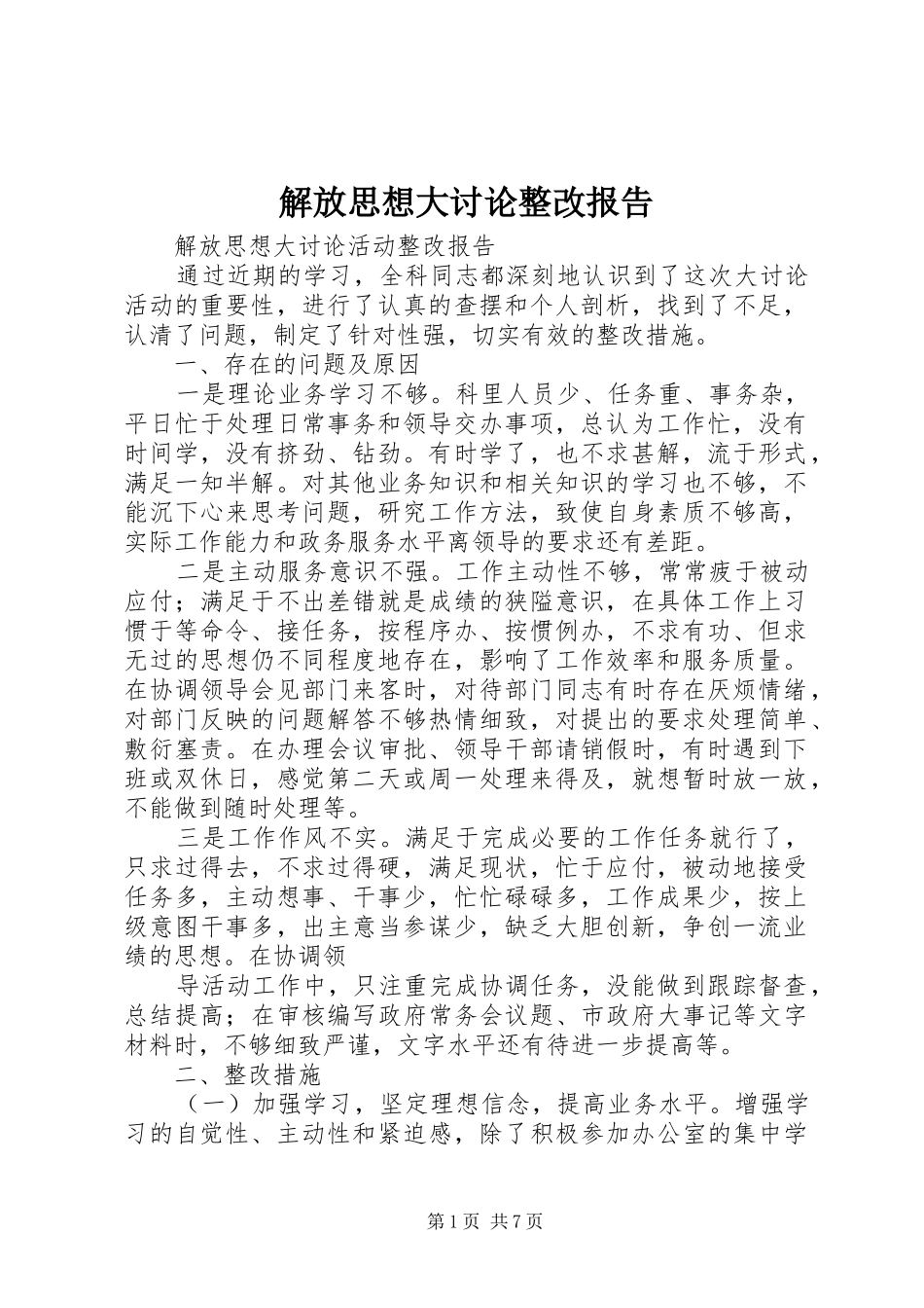 解放思想大讨论整改报告_第1页