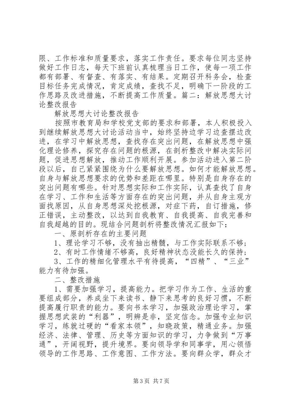 解放思想大讨论整改报告_第3页