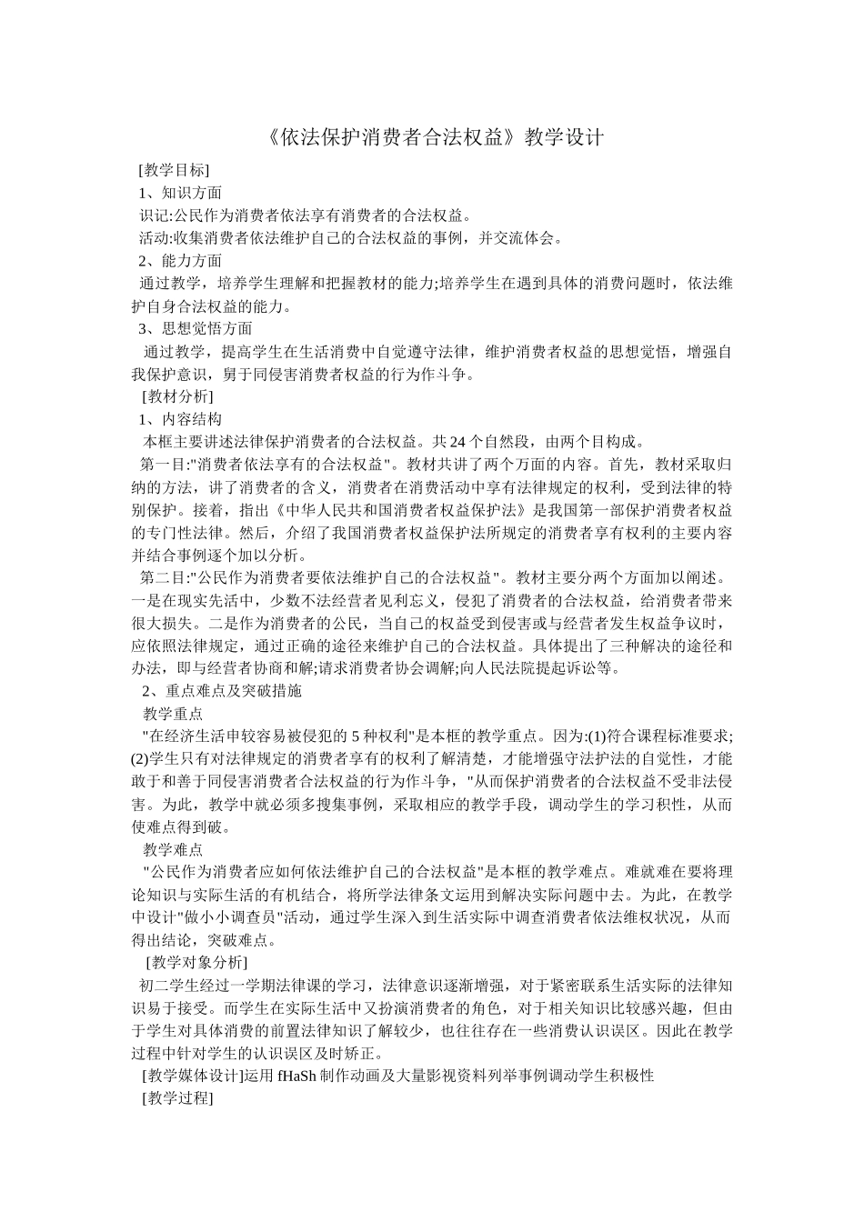 依法保护消费者合法权益教学设计_第1页