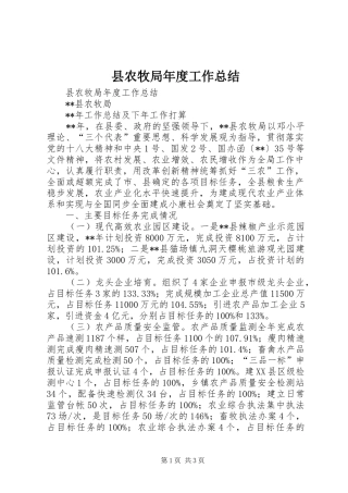 县农牧局年度工作总结