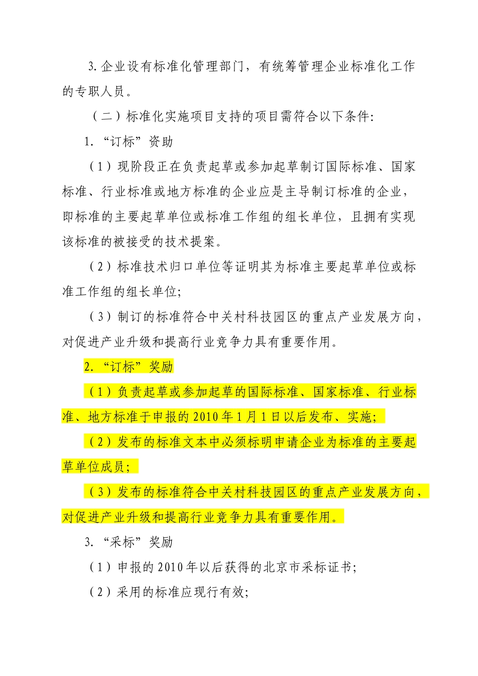 XXXX年度海淀区标准化实施专项资金-申报指南_第2页