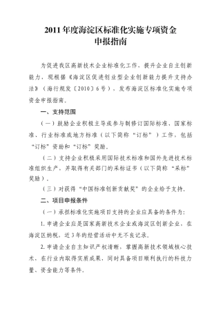 XXXX年度海淀区标准化实施专项资金-申报指南