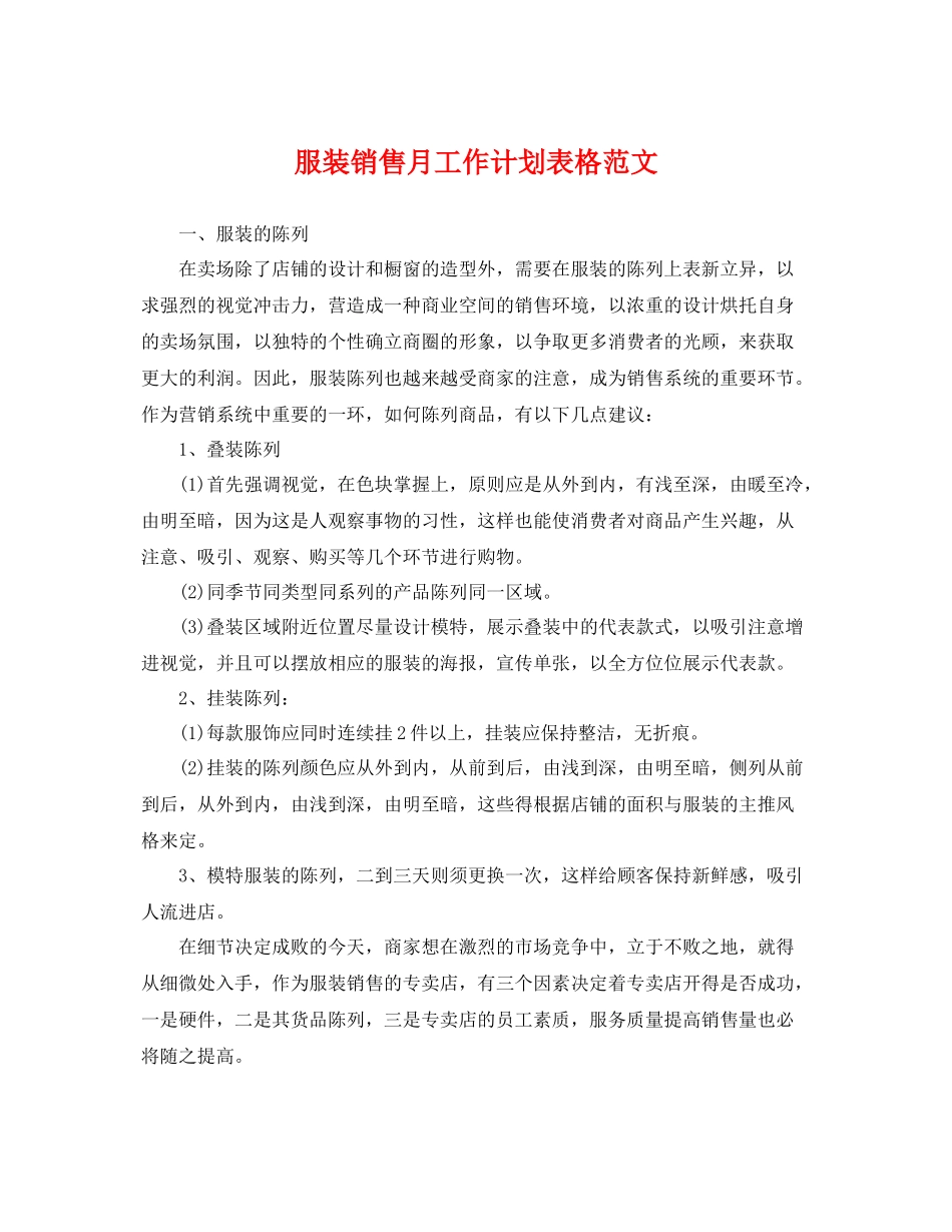 服装销售月工作计划表格范文 _第1页