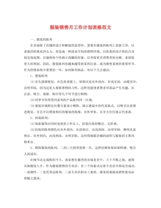 服装销售月工作计划表格范文 