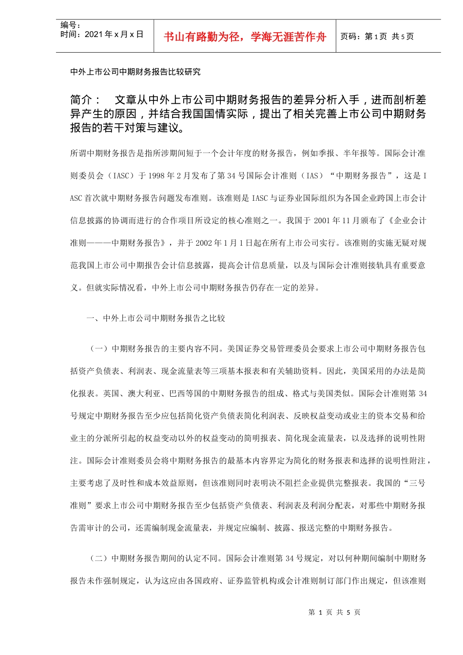 中外上市公司财务报告比较研究(DOC 5)_第1页