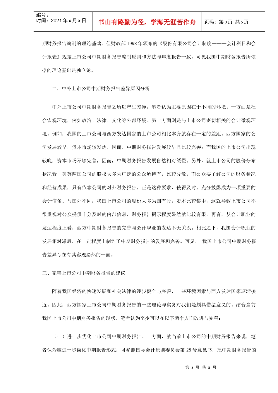 中外上市公司财务报告比较研究(DOC 5)_第3页
