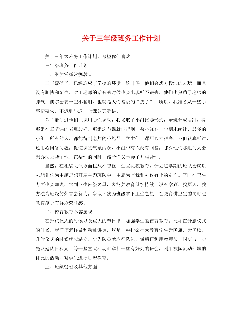 关于三年级班务工作计划 _第1页