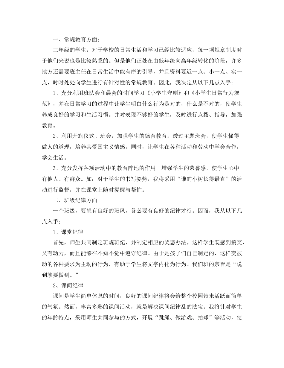 关于三年级班务工作计划 _第3页