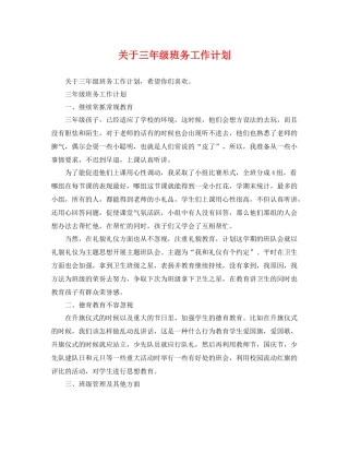 关于三年级班务工作计划 