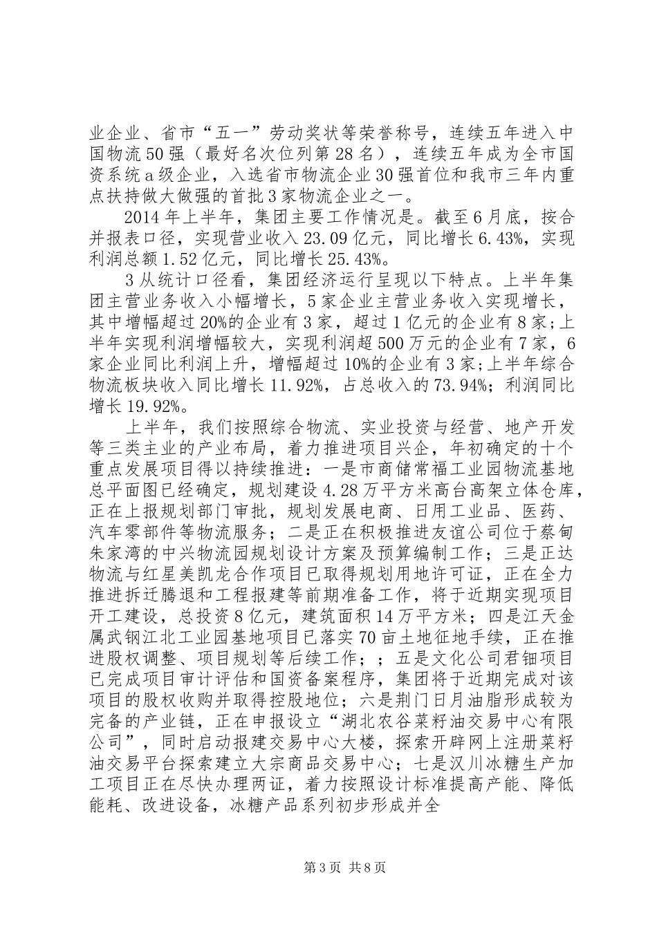 集团基本情况汇报[五篇模版]_第3页