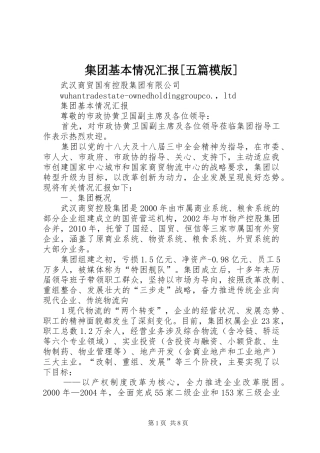 集团基本情况汇报[五篇模版]