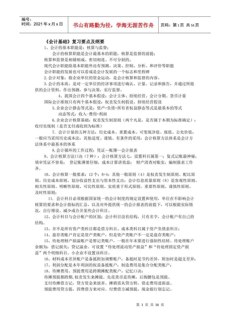 《会计基础》要点及提纲。_第1页