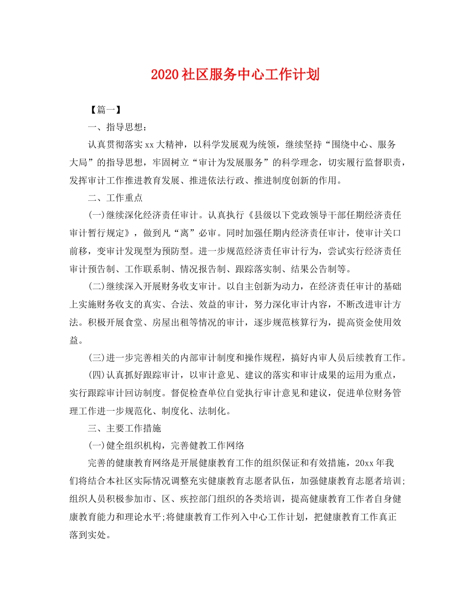 社区服务中心工作计划 _第1页