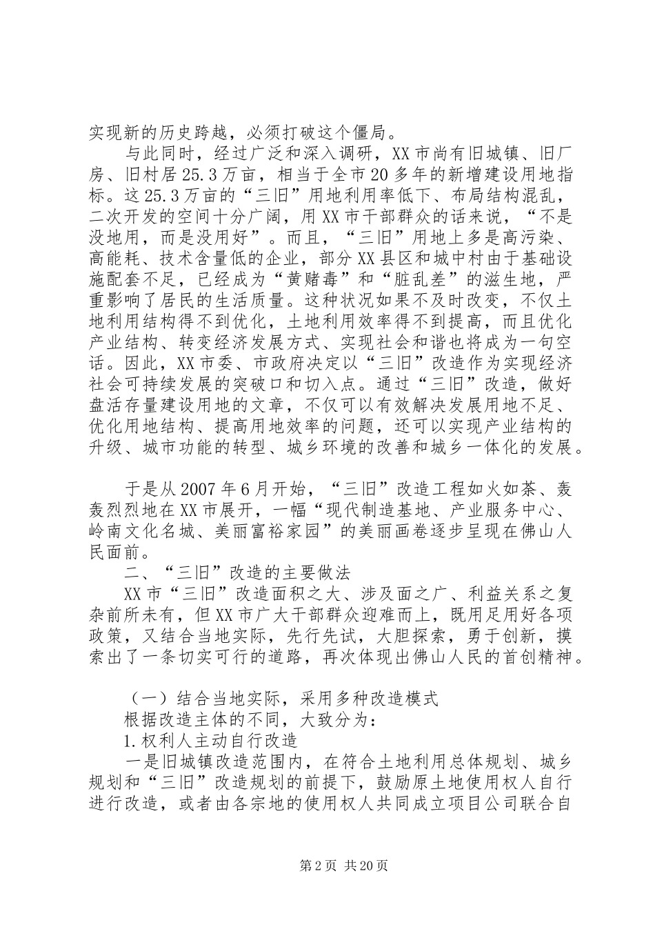 惠民多赢的助推器XX省XX市“三旧”改造调研报告_第2页