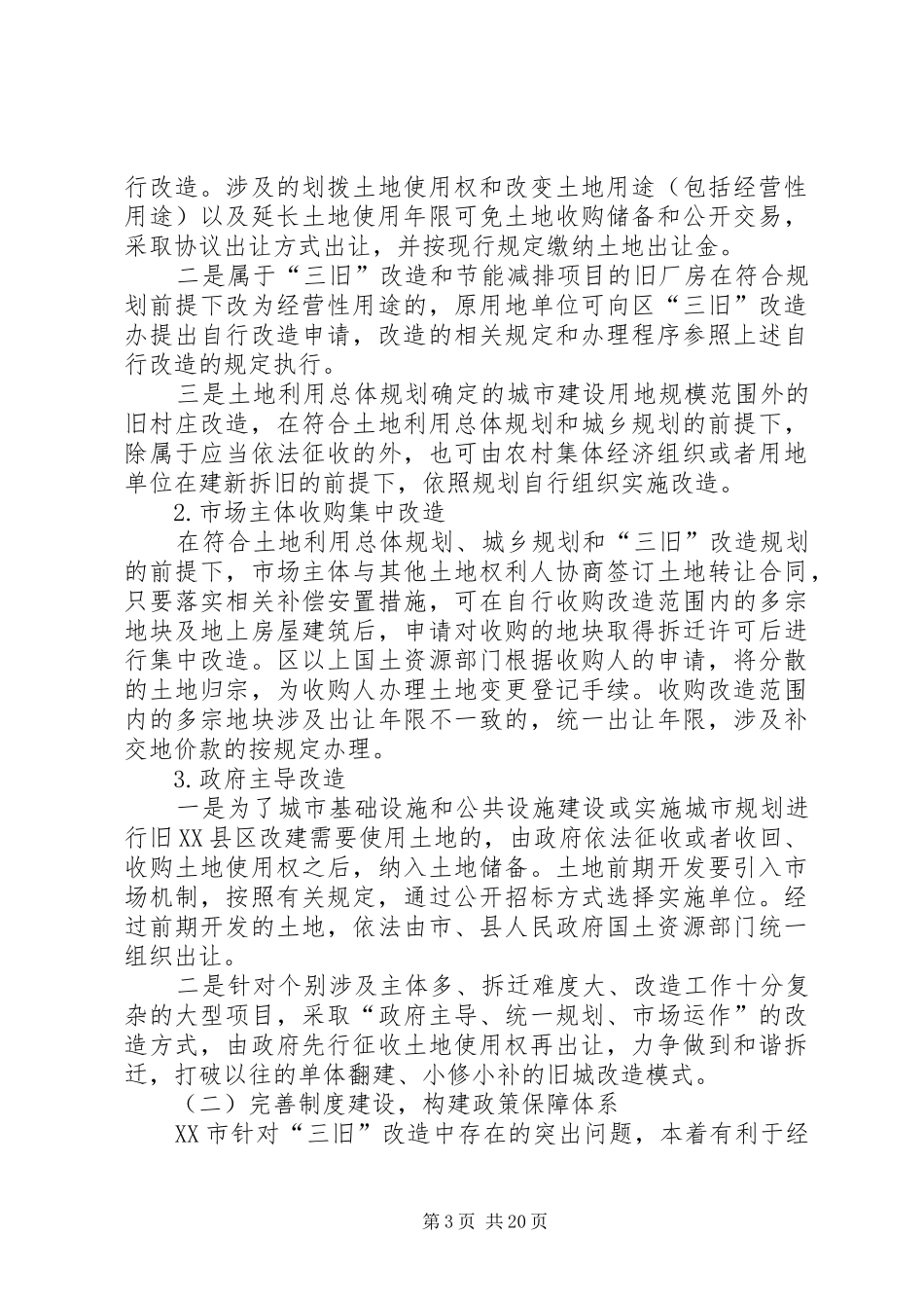 惠民多赢的助推器XX省XX市“三旧”改造调研报告_第3页