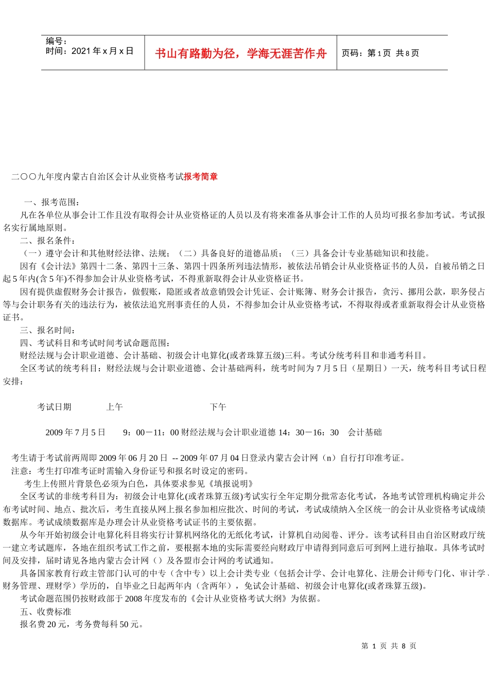 内蒙古自治区会计从业资格考试报考简章_第1页