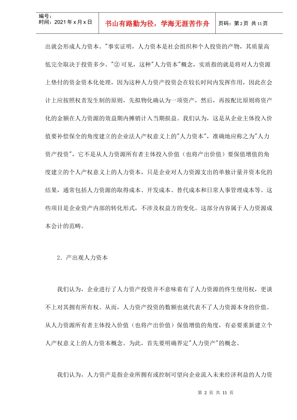 人力资本的保值增值与劳动者权益的确立doc11_第2页