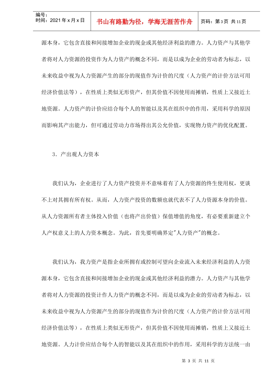 人力资本的保值增值与劳动者权益的确立doc11_第3页