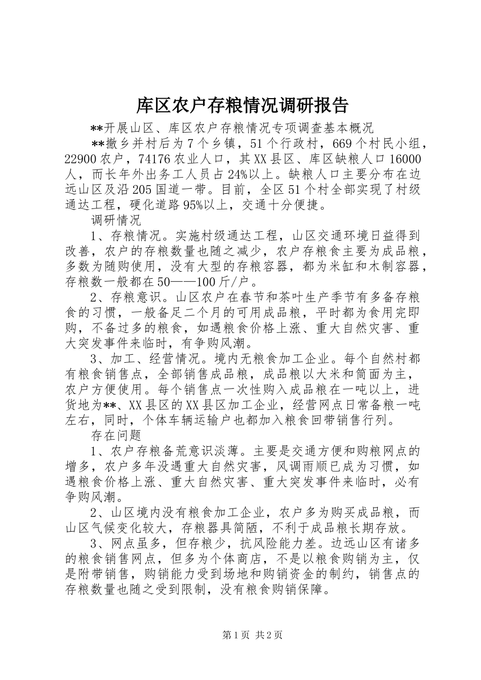 库区农户存粮情况调研报告_第1页