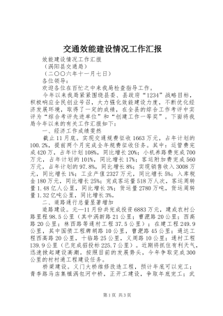 交通效能建设情况工作汇报