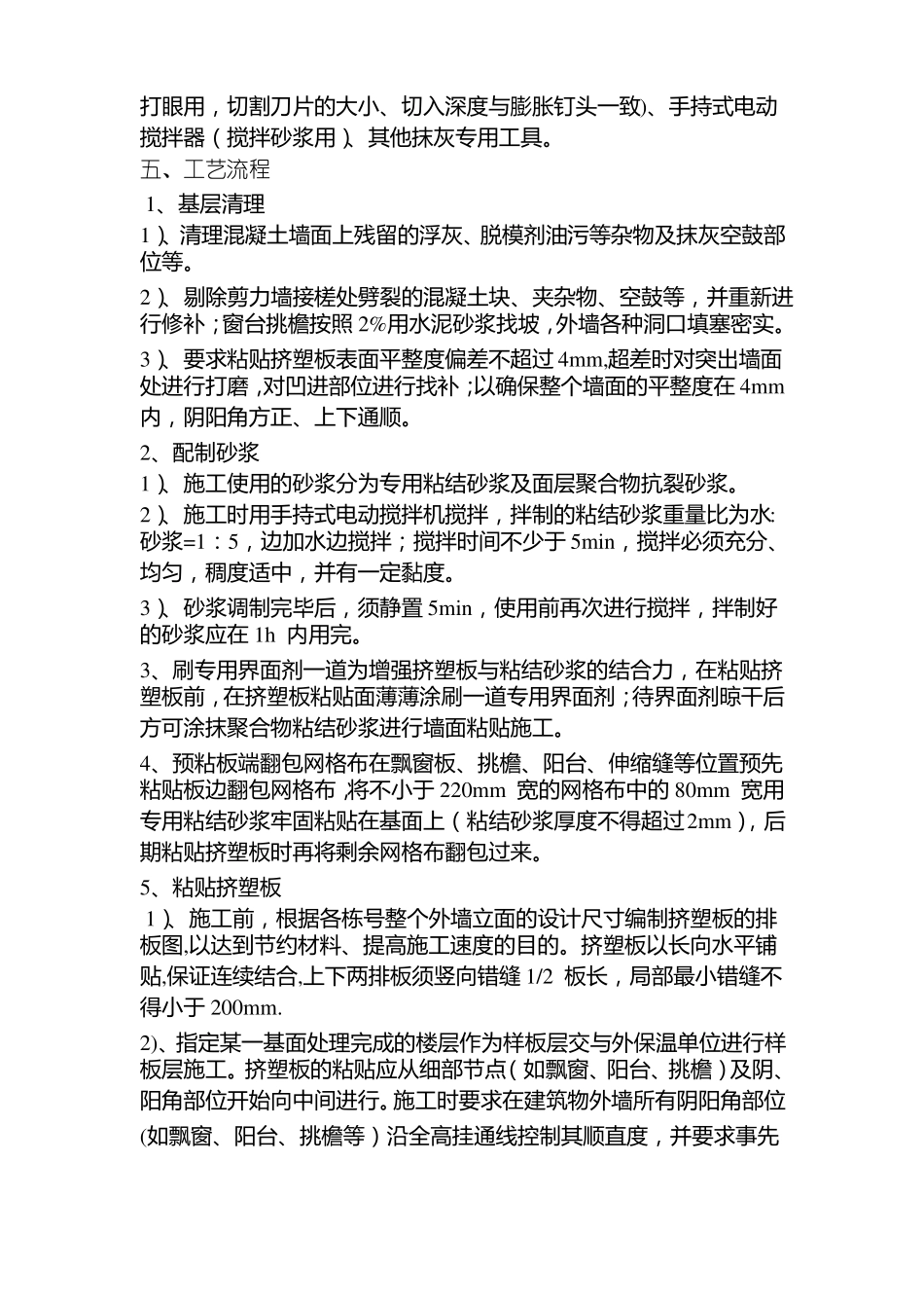 挤塑板外墙保温施工工艺_第2页