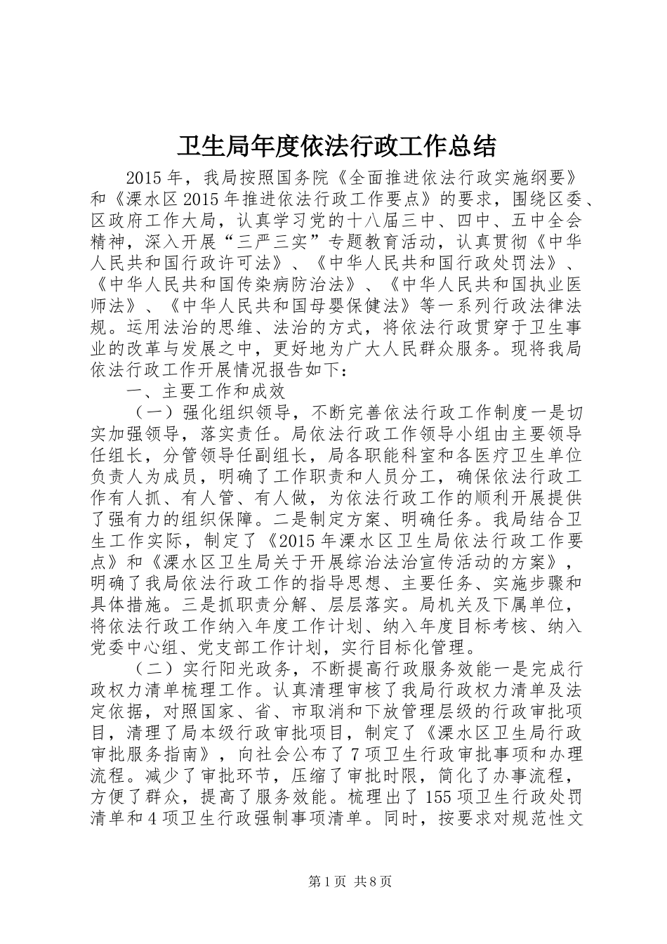 卫生局年度依法行政工作总结_第1页
