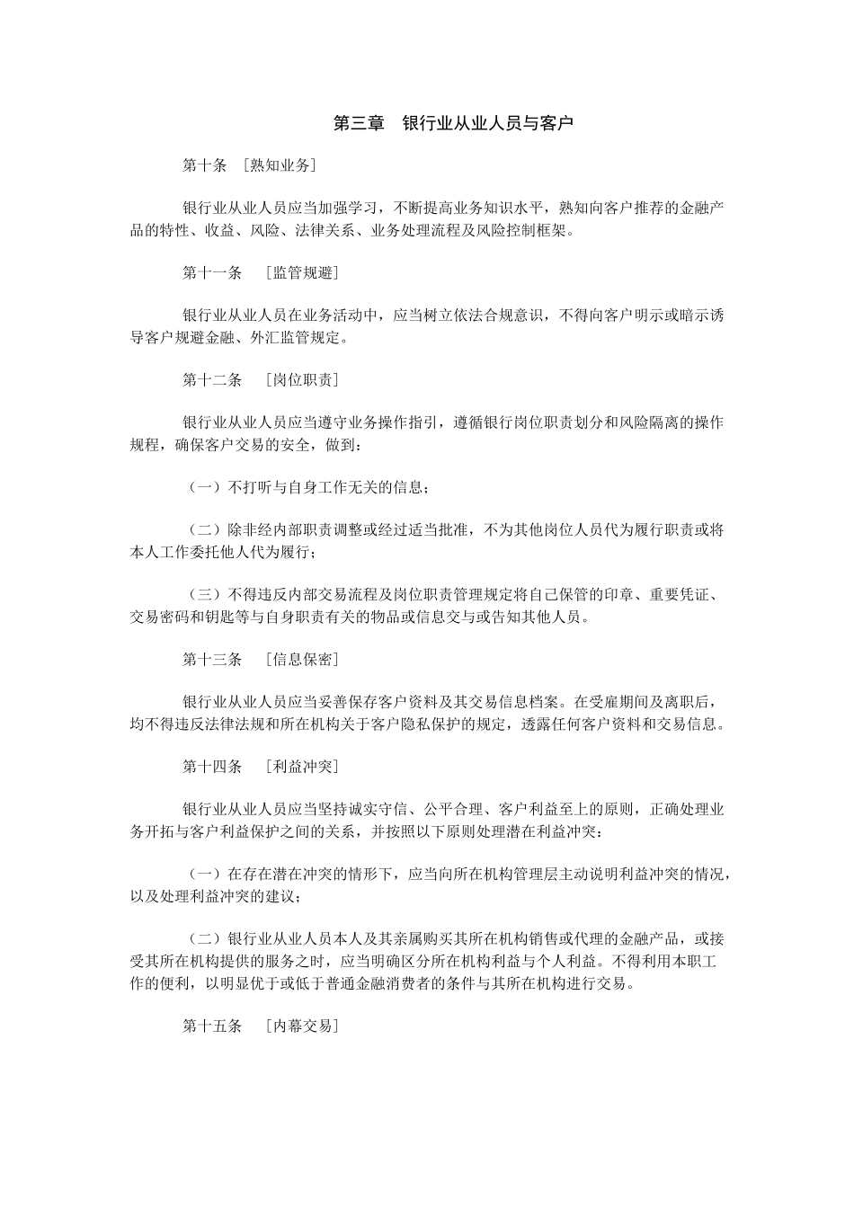 银行服务检查必备文件-银行业从业人员职业操守_第2页