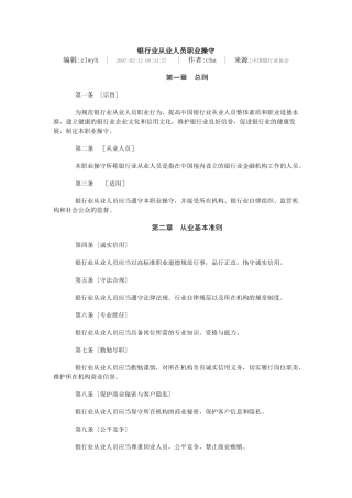 银行服务检查必备文件-银行业从业人员职业操守