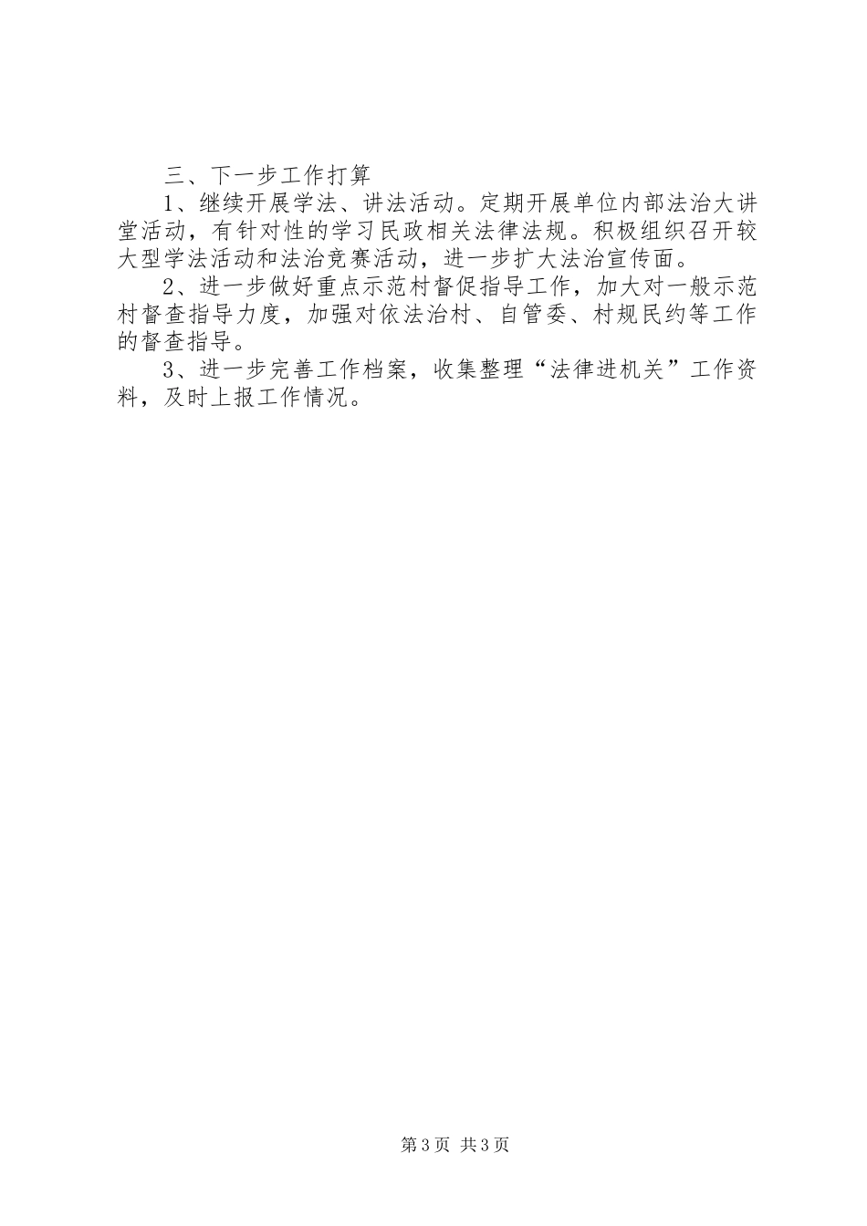 县民政局XX年上半年法律进机关工作总结_第3页