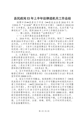 县民政局XX年上半年法律进机关工作总结
