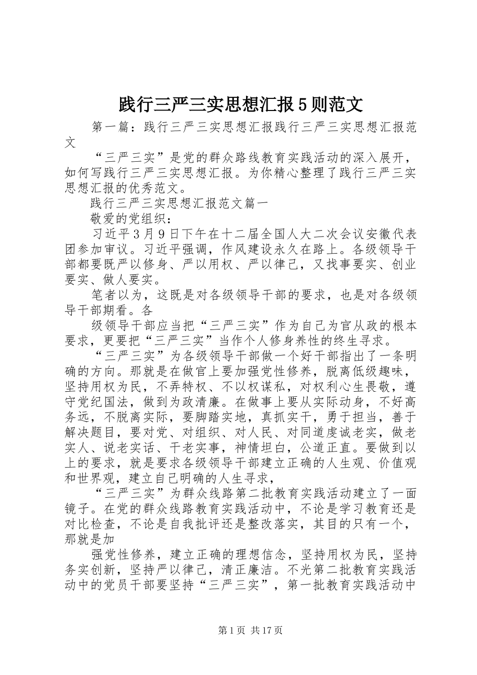 践行三严三实思想汇报5则范文_第1页