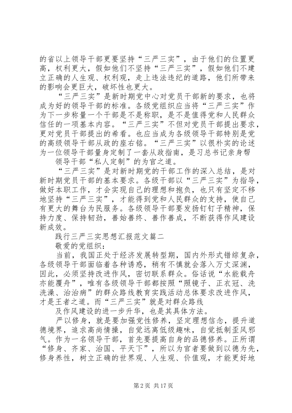 践行三严三实思想汇报5则范文_第2页