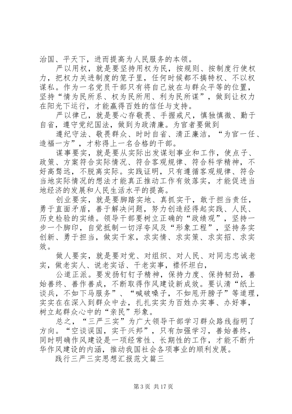 践行三严三实思想汇报5则范文_第3页