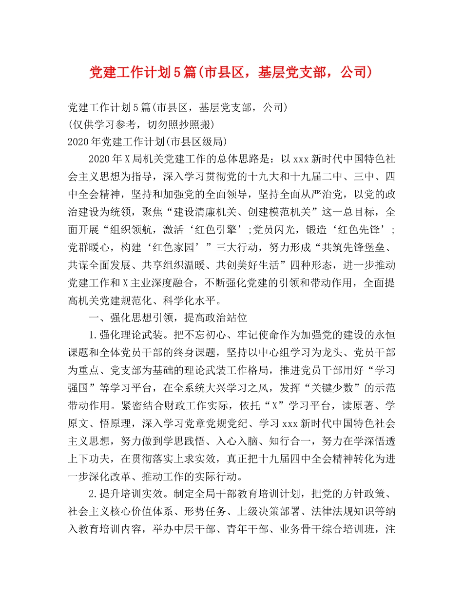 党建工作计划5篇(市县区，基层党支部，公司) _第1页