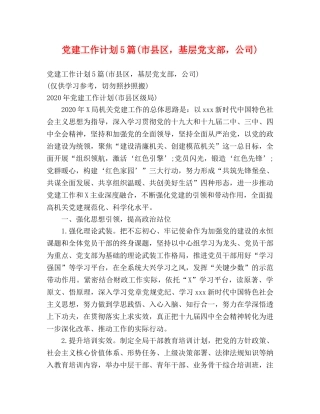 党建工作计划5篇(市县区，基层党支部，公司) 