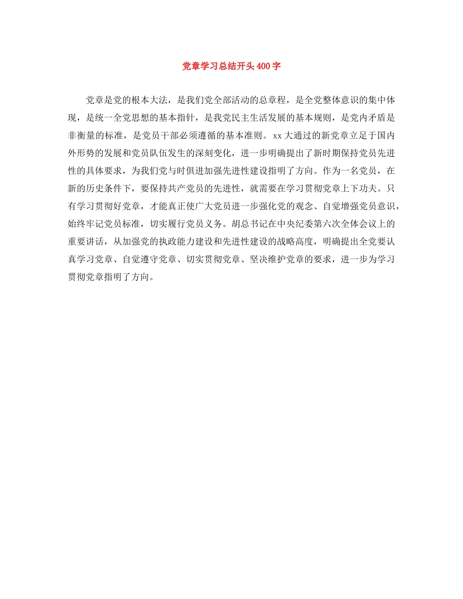 党章学习总结开头400字 _第1页