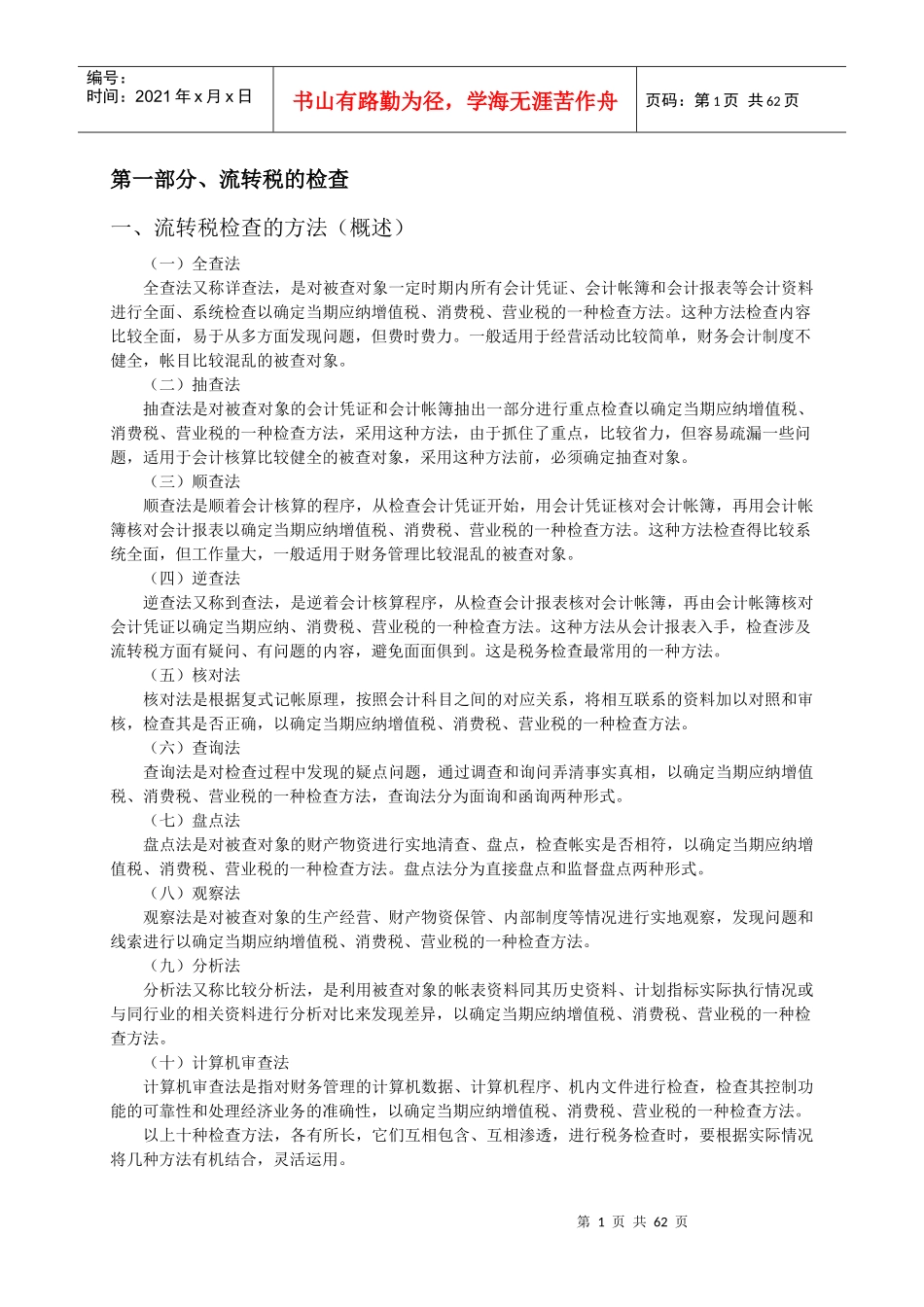 税务检查教案_第1页